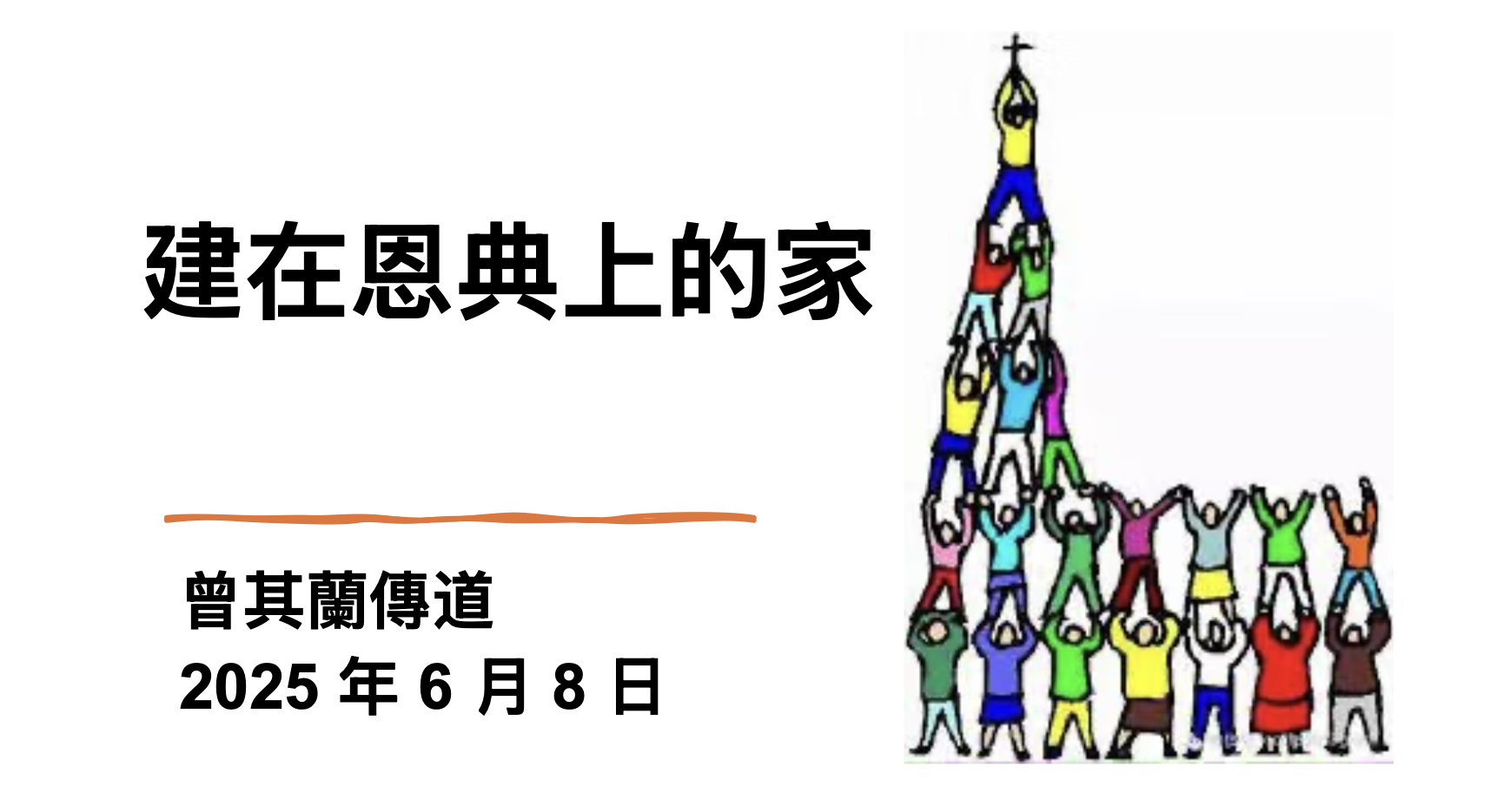 建在恩典上的家